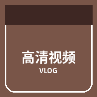 高清视频